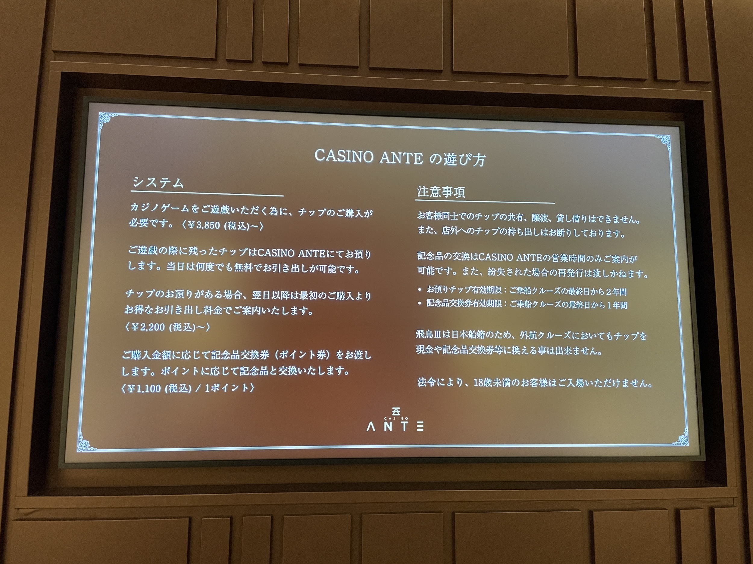 飛鳥lllトライアルクルーズ10 カジノ アンティ「ANTE」: いつでも