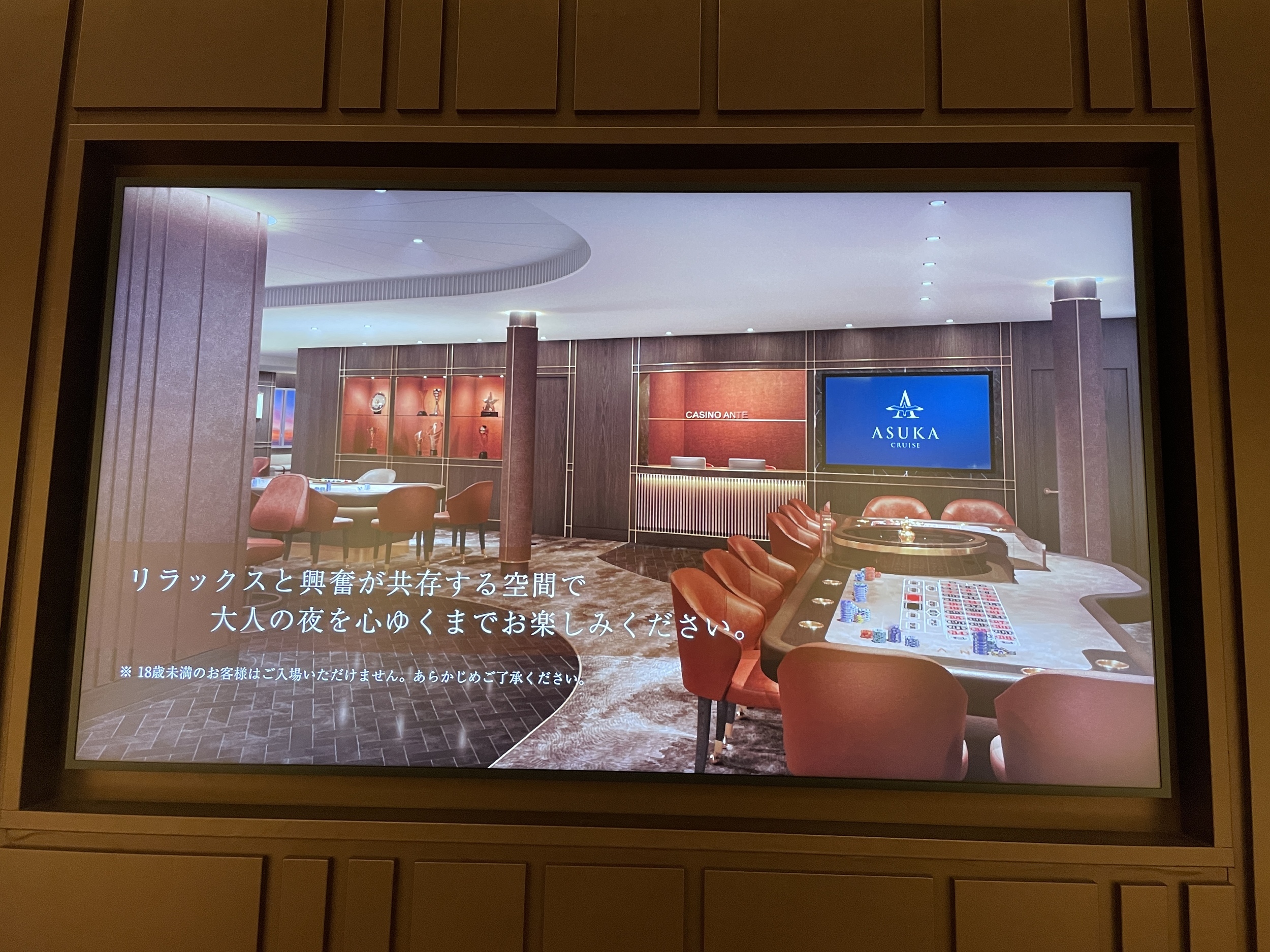 飛鳥lllトライアルクルーズ10 カジノ アンティ「ANTE」: いつでも