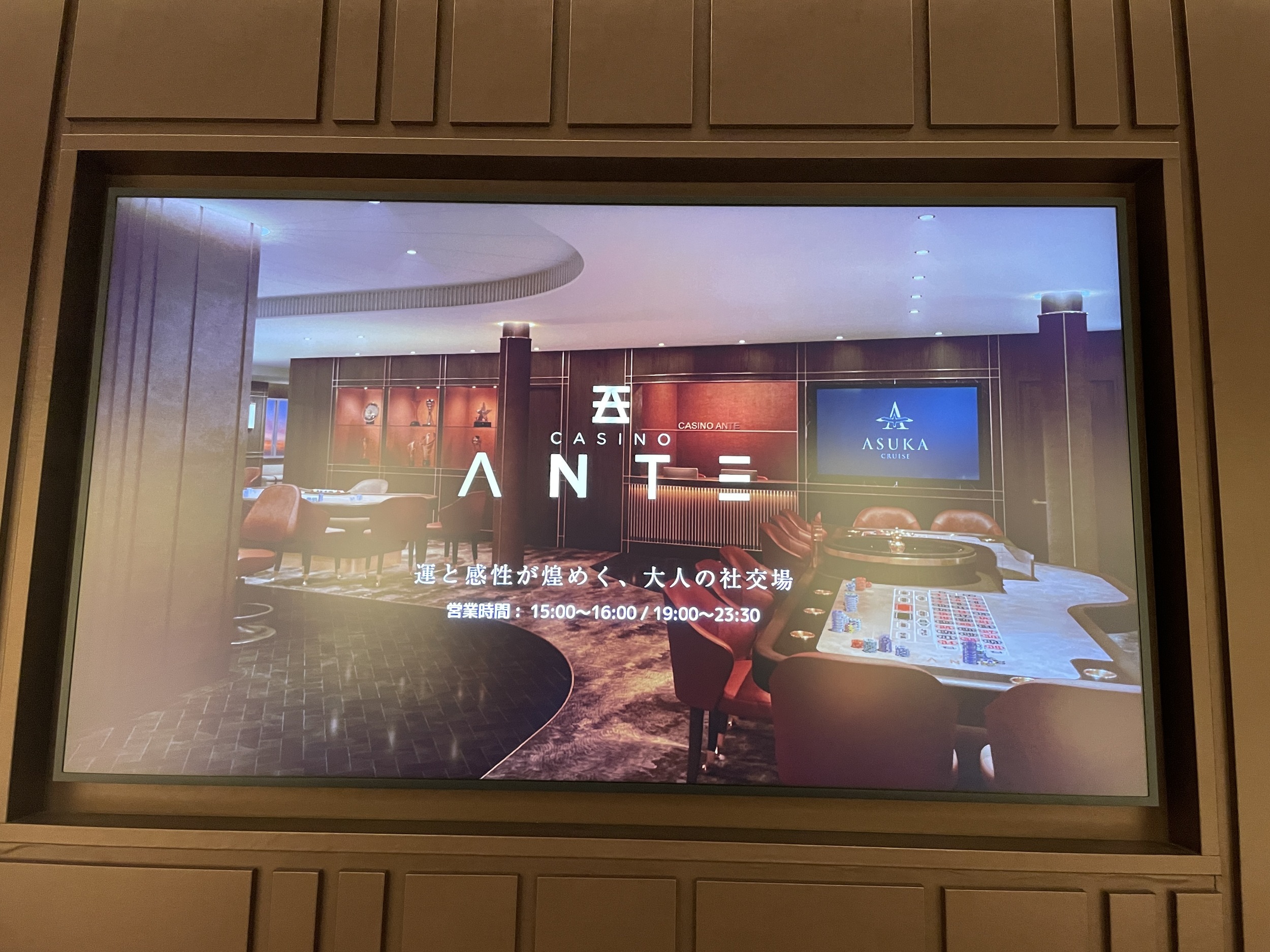 飛鳥lllトライアルクルーズ10 カジノ アンティ「ANTE」: いつでも